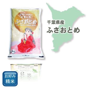 画像2: 千葉県産 白米 ふさおとめ 10ｋｇ 〔5kg×2袋〕 令和4年産 県推奨品種