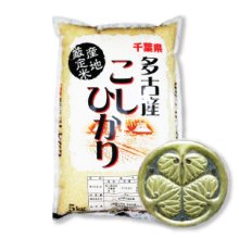 詳細写真1: 千葉県多古産 白米 こしひかり 5ｋｇ×1袋 徳川献上米 令和２年産　