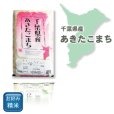 画像2: 千葉県産 白米 あきたこまち 5ｋｇ×1袋 令和3年産 (2)