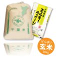 画像2: 千葉県産 玄米 ミルキークイーン 30kg 令和3年産 向後米穀 (2)