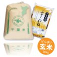 画像2: 千葉県産 玄米 ふさこがね 30kg 令和3年産 向後米穀 (2)