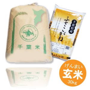 画像2: 千葉県産 玄米 ふさこがね 30kg 令和２年産 向後米穀　