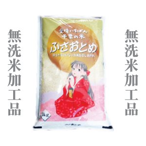 画像2: 千葉県産 無洗米 ふさおとめ 5kg×1袋 令和２年産 県推奨品種