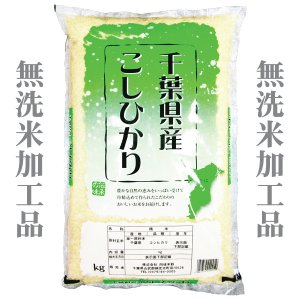 画像2: 千葉県産 無洗米 こしひかり 5kg×1袋 令和２年産