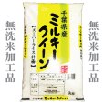 画像4: 千葉県産 無洗米 ミルキークイーン 10ｋｇ [5kg×2袋] 令和元年産 向後米穀 (4)
