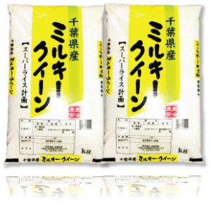 画像3: 千葉県産 無洗米 ミルキークイーン 10ｋｇ [5kg×2袋] 令和元年産 向後米穀