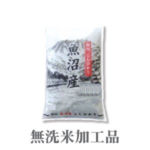 画像2: 新潟県 魚沼産 無洗米 こしひかり 5kg×1袋 令和元年産　特A米