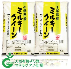 画像1: 千葉県産 白米 ミルキークイーン 10kg [5kg×2袋] マドラグアノ仕様 令和２年産