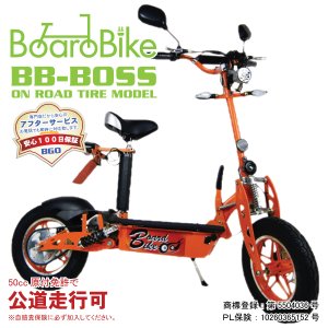 画像3: ボードバイク BOSS-ON 公道走行用 BBNBO オンロードタイヤ仕様