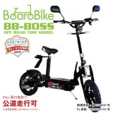 ボードバイク BOSS-OFF 公道走行用 MAX1000W BBNBD ダートタイヤ
