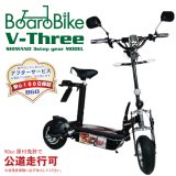 ボードバイク V-Three 3速ギア 6.5inch カスタム リチウム仕様 公道走行用  BBNRV3L
