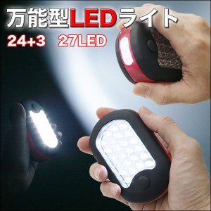 画像5: 使える明るさ！縦横切替式 ハイパワーLEDライト 24+3 27灯