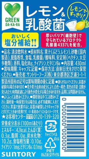 画像5: 「24本」レモン&乳酸菌 430ml  ×24本×1箱 グリーンダカラ　Suntry Green DA・KA・RA