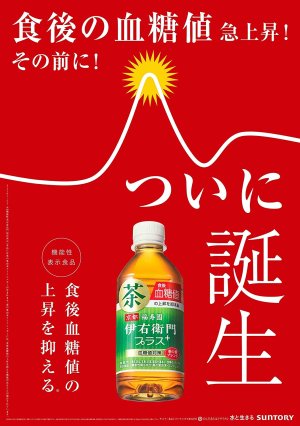 画像6: 「24本」サントリー 伊右衛門プラス 血糖値対策 350ml×24本×1箱 機能性表示食品