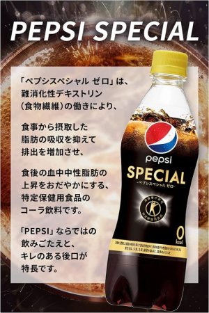 画像3: 「24本」ペプシ スペシャル(特定保健用食品)490ml×24本×1箱 サントリー