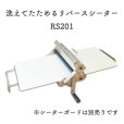 画像1: 洗えてたためる　リバースシーター　RS201　日本ニーダー　パイローラー　圧延機　のし機 (1)