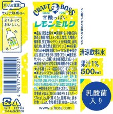詳細写真3: 「24本」クラフトボス　レモンミルク　500ml ×24本×1箱　サントリー