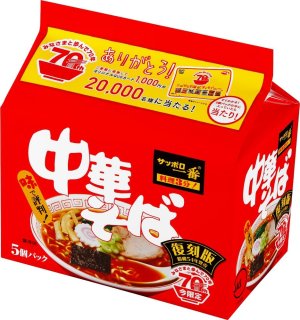 画像1: 【セール】「30食」サッポロ一番　中華そば復刻版　5食パック　91g ×6個×1箱　サンヨー