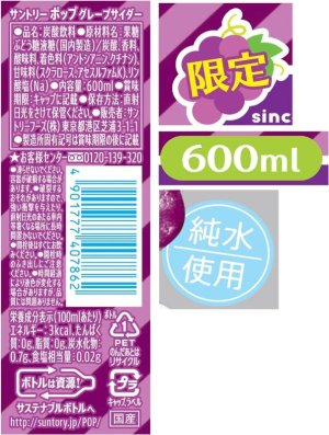 画像6: 「24本」POPグレープサイダー　600ml　×24本×1箱　サントリー