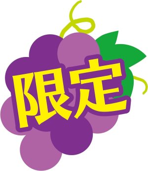 画像3: 「24本」POPグレープサイダー　600ml　×24本×1箱　サントリー