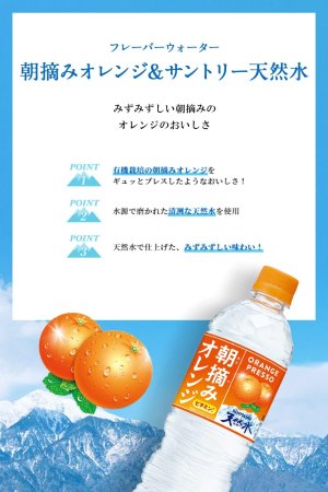 画像3: 「24本」朝摘みオレンジ&サントリー天然水　540ml ×24本×1箱　サントリー
