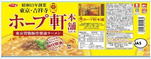画像3: 【セール】「12個」ホープ軒本舗監修　東京背脂豚骨醤油ラーメン　96g ×12個×1箱　サンヨー食品　サッポロ一番