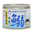 画像1: 「24缶」伊藤食品　あいこちゃん　鰯　水煮　食塩不使用　190g ×24缶×1箱　 AIKO CHAN (1)