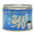画像2: 「24缶」伊藤食品　あいこちゃん　鰯　水煮　190g ×24缶×1箱　 AIKO CHAN (2)