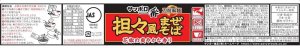 画像3: 「12個」サッポロ一番　カップ　担々風まぜそば　78g ×12個×1箱　サンヨー食品