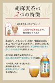 画像5: 「24本」胡麻麦茶　350ml ×24本×1箱　サントリー　お茶　特定保健用食品