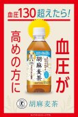 画像3: 「24本」胡麻麦茶　350ml ×24本×1箱　サントリー　お茶　特定保健用食品