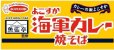 画像2: 「12個」魚藍亭監修　よこすか海軍カレー焼そば　68g ×12個×1箱　エースコック (2)