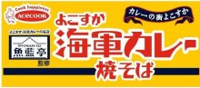 詳細写真3: 「12個」魚藍亭監修　よこすか海軍カレー焼そば　68g ×12個×1箱　エースコック