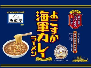 画像3: 「12個」魚藍亭監修　よこすか海軍カレーラーメン　61g ×12個×1箱　エースコック