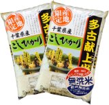 千葉県多古産 無洗米 こしひかり 10ｋｇ〜30ｋｇ [5ｋｇ袋] 徳川献上米 令和6年産