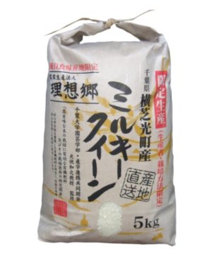 画像1: 千葉県産 無洗米 ミルキークイーン 10kg [5kg×2袋] 理想郷ブランド 令和6年産