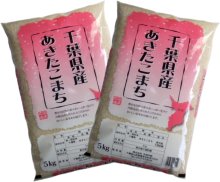 詳細写真1: 千葉県産 白米 あきたこまち 10kg [5ｋｇ×2袋] 令和6年産