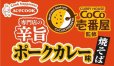 画像3: 「12個」CoCo壱番屋　専門店の辛旨ポークカレー味焼そば　110g ×12個×1箱　エースコック (3)