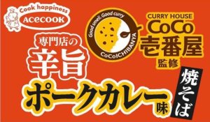 画像3: 「12個」CoCo壱番屋　専門店の辛旨ポークカレー味焼そば　110g ×12個×1箱　エースコック