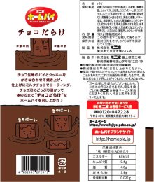 詳細写真3: 「24袋」ホームパイチョコだらけ　ミドルパック　110g ×6袋入×4個　1箱　不二家