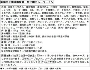 画像4: 「12個」阪神甲子園球場監修　甲子園カレーラーメン　104g ×12個×1箱　エースコック