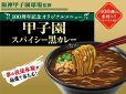 画像2: 「12個」阪神甲子園球場監修　甲子園スパイシー黒カレーラーメン　103g ×12個×1箱　エースコック (2)