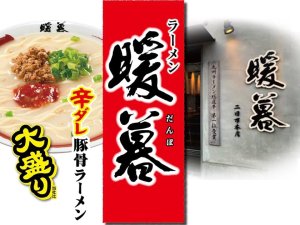 画像3: 「12個」ラーメン暖暮　辛ダレ豚骨ラーメン　大盛り　111g ×12個×1箱　エースコック