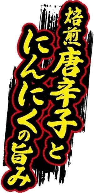 画像8: 「12個」日清のどん兵衛　辛麺　82g ×12個×1箱