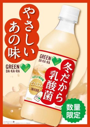 画像3: 「24本」グリーンダカラ　冬だから　乳酸菌　430ml ×24本×1箱　サントリー　GREEN DA・KA・RA