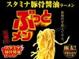 画像3: 「12個」ぶっとメン　スタミナ豚骨醤油ラーメン　大盛り　101g ×12個×1箱　エースコック (3)