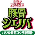 画像8: 「12個」カップヌードル　豚骨ジェノバ　ビッグ　105g ×12個×1箱　日清