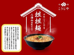 画像3: 「12個」千年こうじや　八海山酒粕仕立て　担担麺　63g ×12個×1箱　エースコック