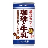 「30本」ボス　満足カフェ　珈琲と牛乳　缶　185g　30本　1箱　サントリー　BOSS　コーヒー