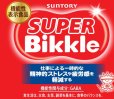 画像3: 「24本」ＳＵＰＥＲ Ｂｉｋｋｌｅ　スーパー　ビックル　280ml ×24本×1箱　サントリー　機能性表示食品 (3)